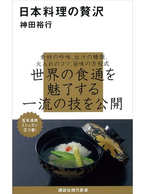 cover image of 日本料理の贅沢
